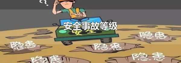 安全事故等级