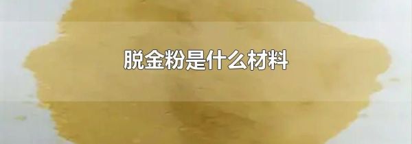 脱金粉是什么材料