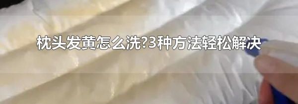 枕头发黄怎么洗?3种方法轻松解决