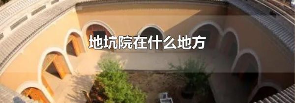 地坑院在什么地方