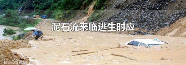 泥石流来临逃生时应