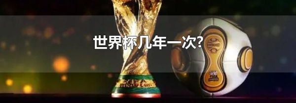 世界杯几年一次?