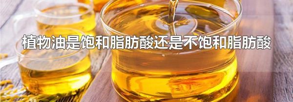 植物油是饱和脂肪酸还是不饱和脂肪酸