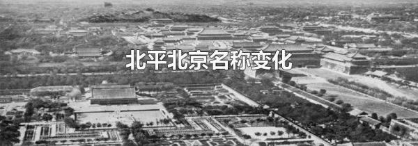北平北京名称变化