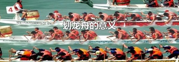 划龙舟的意义