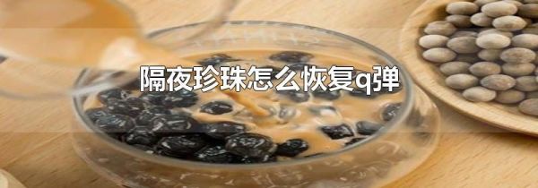 隔夜珍珠怎么恢复q弹