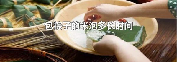 包粽子的米泡多长时间