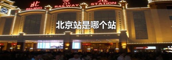 北京站是哪个站