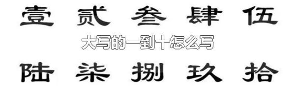 大写的一到十怎么写