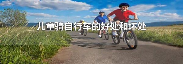 儿童骑自行车的好处和坏处