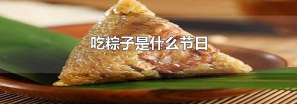 吃粽子是什么节日
