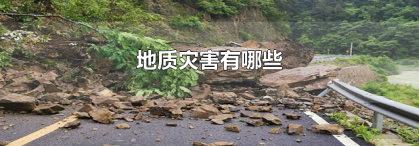 地质灾害有哪些