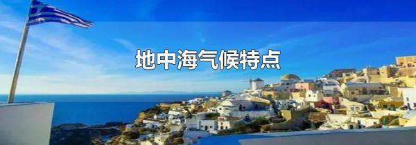 地中海气候特点