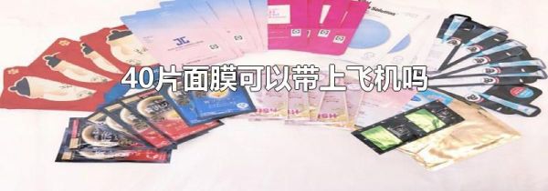 40片面膜可以带上飞机吗
