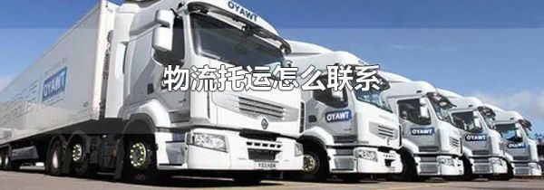 物流托运怎么联系