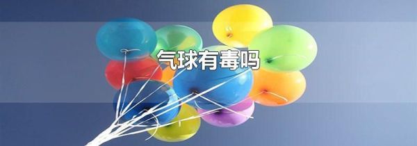 气球有毒吗