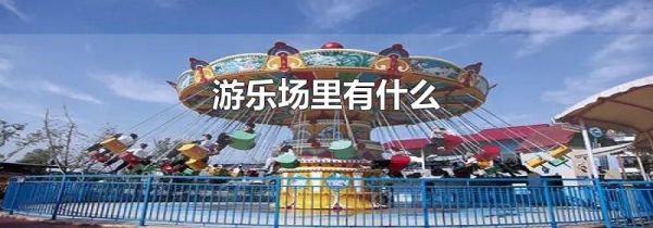 游乐场里有什么