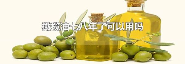 橄榄油七八年了可以用吗