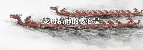 龙舟精神的核心是