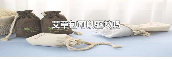 艾草包可以驱蚊吗