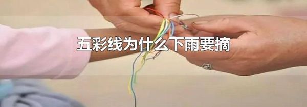 五彩线为什么下雨要摘