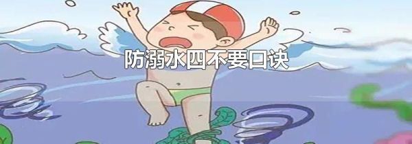 防溺水四不要口诀