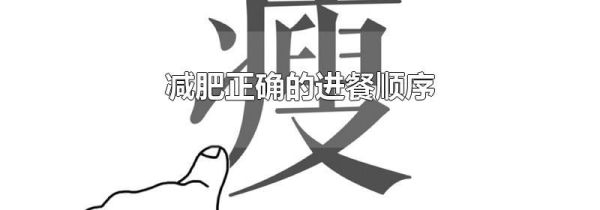 减肥正确的进餐顺序