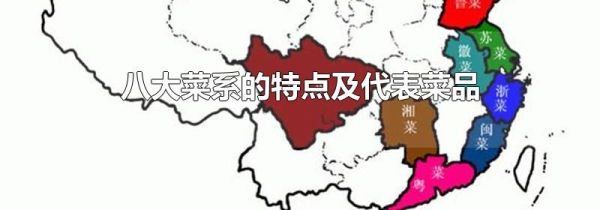八大菜系的特点及代表菜品