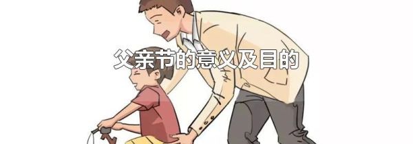 父亲节的意义及目的