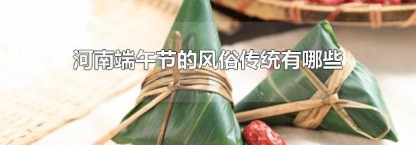 河南端午节的风俗传统有哪些