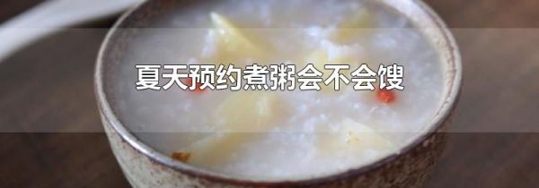 夏天预约煮粥会不会馊