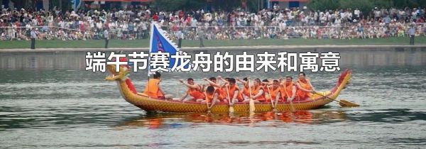 端午节赛龙舟的由来和寓意