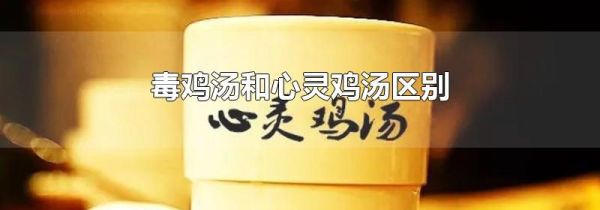 毒鸡汤和心灵鸡汤区别