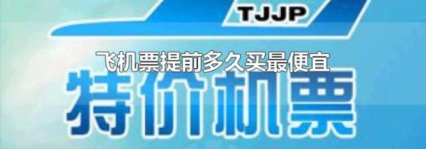 飞机票提前多久买最便宜