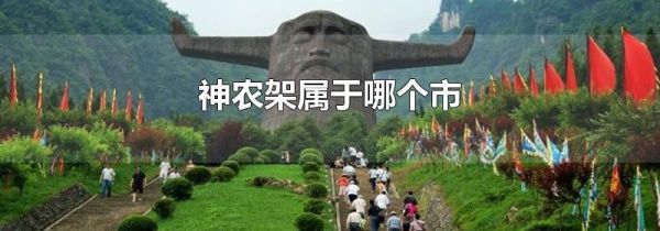 神农架属于哪个市