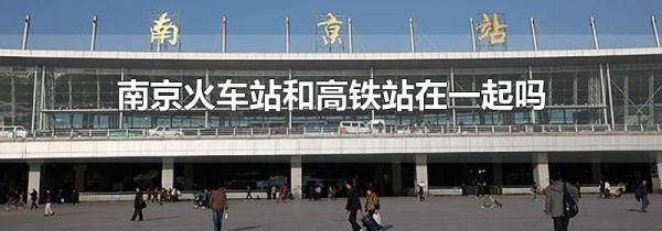 南京火车站和高铁站在一起吗