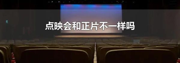 点映会和正片不一样吗