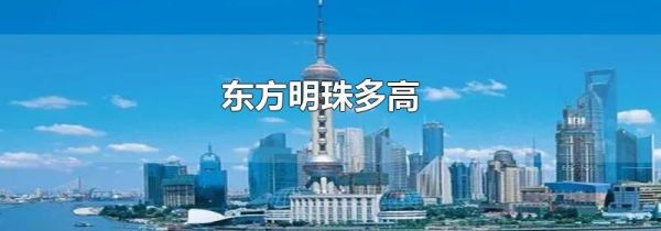 东方明珠多高