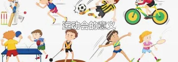 运动会的意义