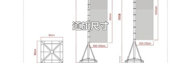 道旗尺寸