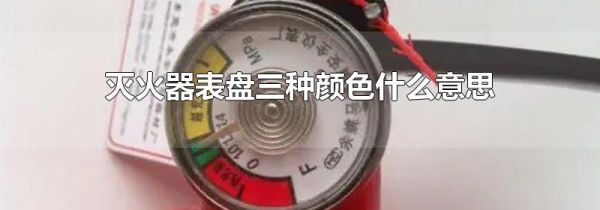 灭火器表盘三种颜色什么意思