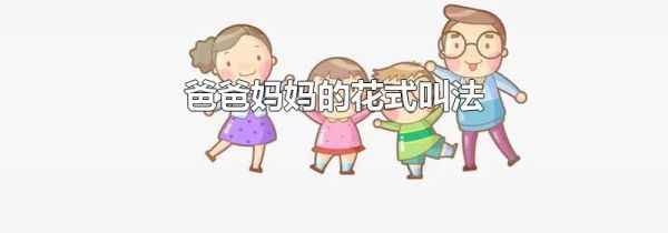 爸爸妈妈的花式叫法