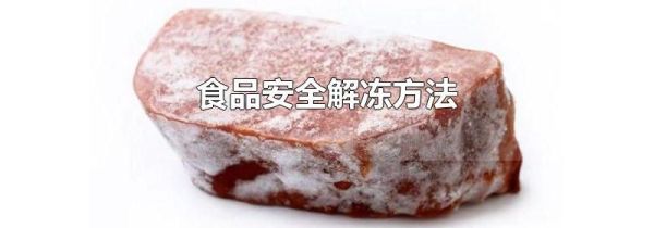食品安全解冻方法