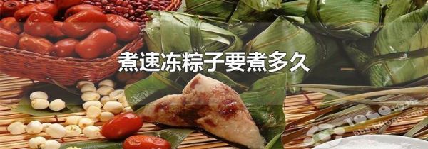 煮速冻粽子要煮多久