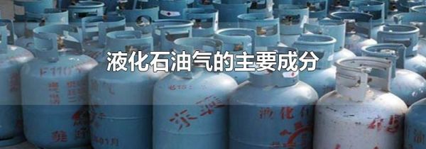 液化石油气的主要成分