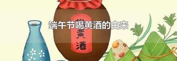端午节喝黄酒的由来