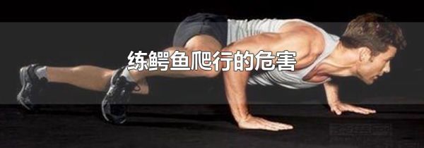 练鳄鱼爬行的危害