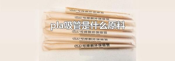 pla吸管是什么原料