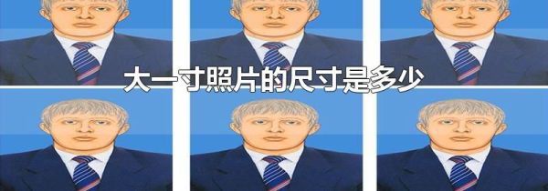 大一寸照片的尺寸是多少