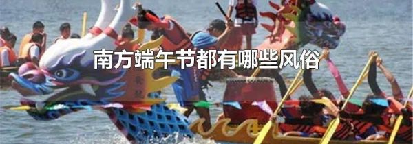 南方端午节都有哪些风俗